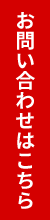 お問い合わせはこちら