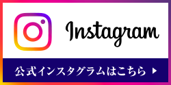 公式インスタグラムはこちら