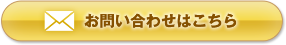 お問い合わせはこちら