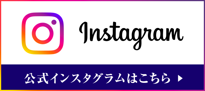 公式インスタグラムはこちら